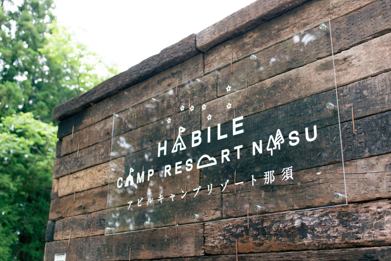 コインシャワーに関しまして | アビルキャンプリゾート那須