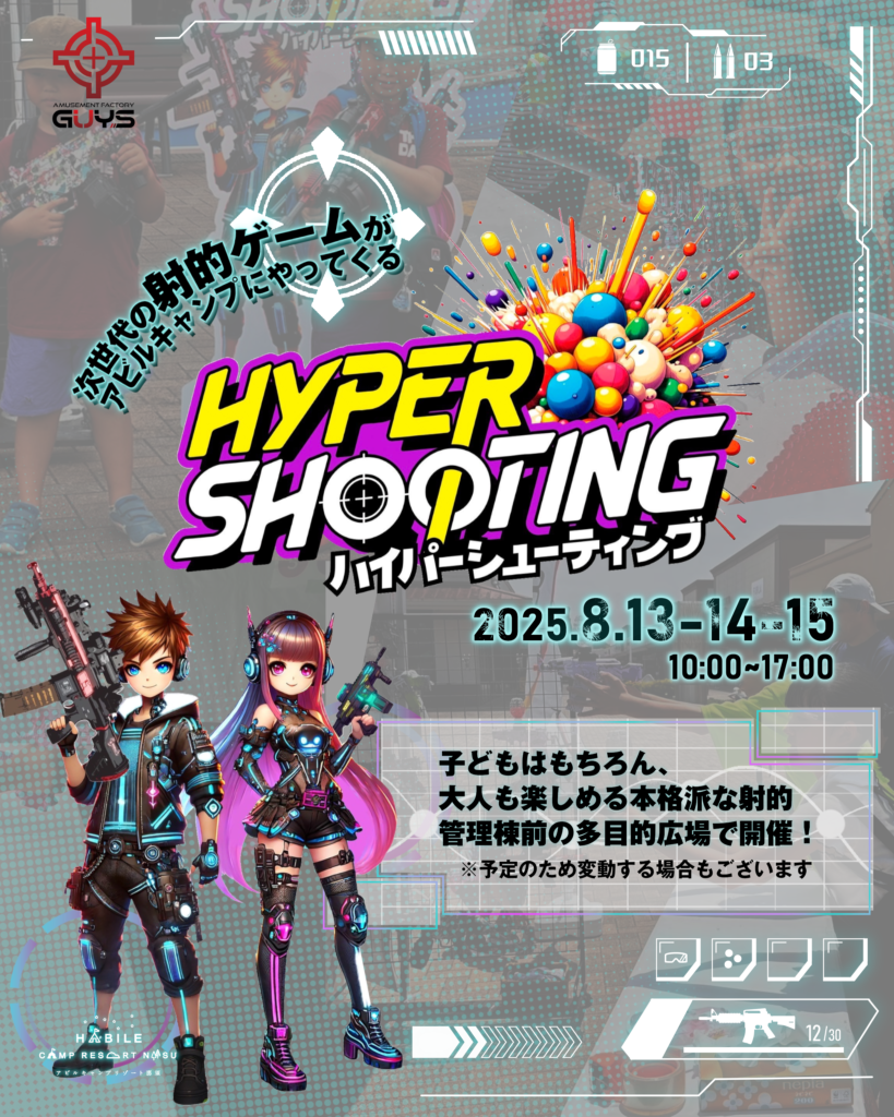 ハイパーシューティング